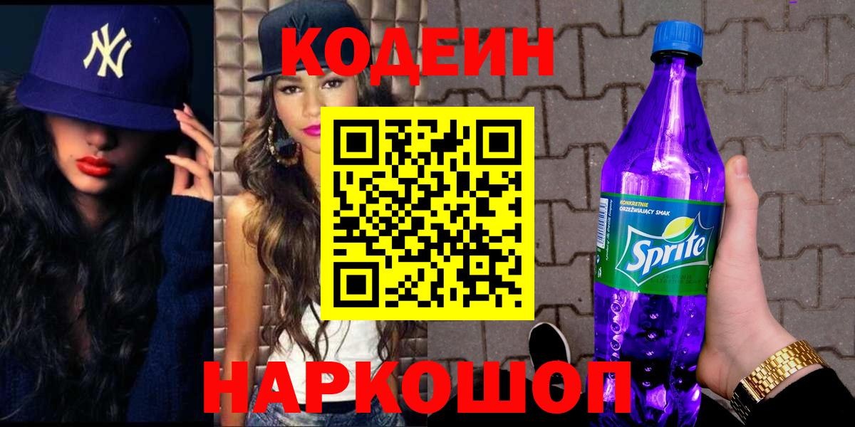 Codein Purple Drank  Кодеин напиток Lean (лин)  Гурьевск  Вход с VPN 